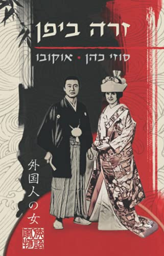 זרה ביפן (Hebrew Edition)