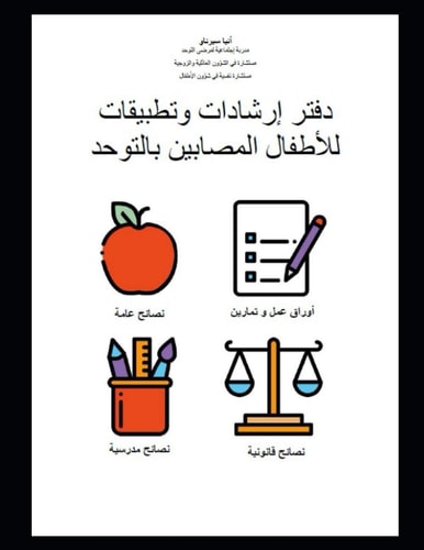 كتاب عمل للأطفال المصابين بالتوحد: تغذية خاصة - أوراق عمل - نصائح قانونية - معلومات للدروس المدرسية (German Edition)