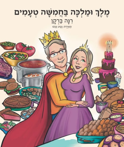 מלך ומלכה בחמישה טעמים