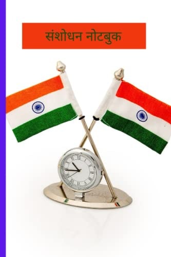 संशोधन नोटबुक: A Hindi Edition of a Revision Notebook