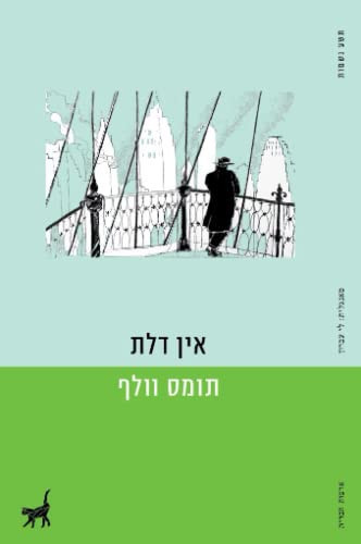 אין דלת (Hebrew Edition)
