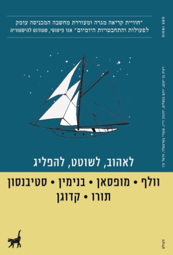 לאהוב, לשוטט, להפליג (Hebrew Edition)
