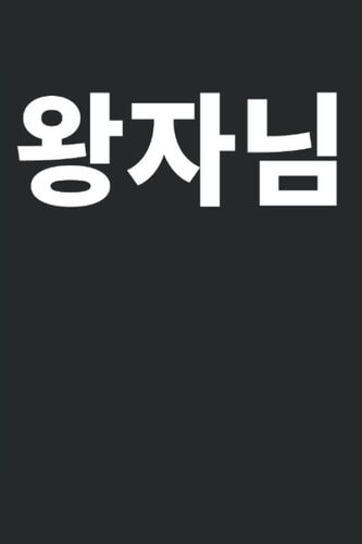 Prince wangja in Korean Korea hangul: school time table, Day planner Notebook Journal Gift to K-pop Fan Kdrama Hangul Korean Fan Birthday Christmas ... Valentines Fathers Day Mothers Day Party Gift