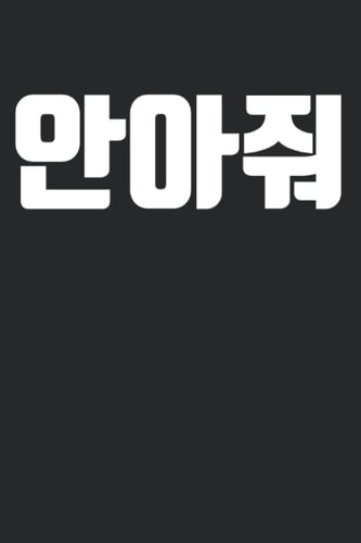 Hug me in Korean Korea hangul: school time table, Day planner Notebook Journal Gift to K-pop Fan Kdrama Hangul Korean Fan Birthday Christmas New years ... Valentines Fathers Day Mothers Day Party Gift