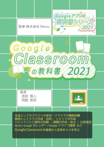 Google Classroom 2021 (Google 2021) (Japanese Edition)