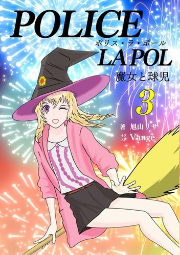 POLICE LA POL3:  (Japanese Edition)