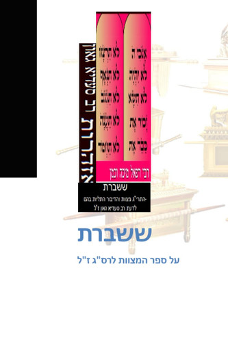 ששברת (Sam Lo Chok UMishpat-(G-d) Gave to Him (Israel) A Statute and Judgment (Exodus 15-25)) (Hebrew Edition)