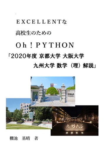 EXCELLENTOh!PYTHON2020 (Japanese Edition)