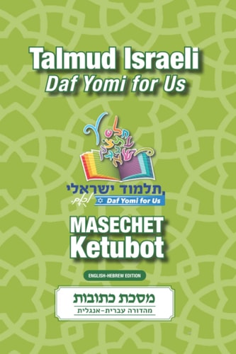Masechet Ketubot: Talmud Israeli Daf Yomi for Us (Hebrew Edition)