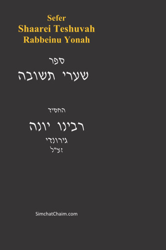 Sefer Shaarei Teshuvah - Rabbeinu Yonah: The Gates Of Repentance (Hebrew Edition)