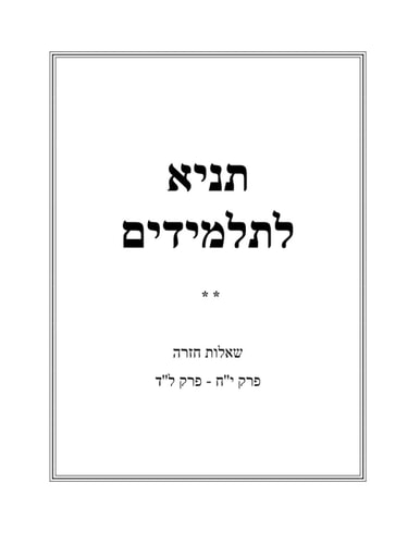 תניא לתלמידים: פרק יח-לד (Tanya Letalmidim) (Hebrew Edition)