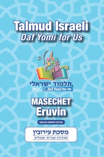 Masechet Eruvin: Talmud Israeli Daf Yomi for Us (Hebrew Edition)