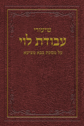 שיעורי עבודת לוי עמ"ס בבא מציעא (Hebrew Edition)