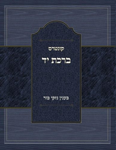 בור עם הסקמה (Hebrew Edition)