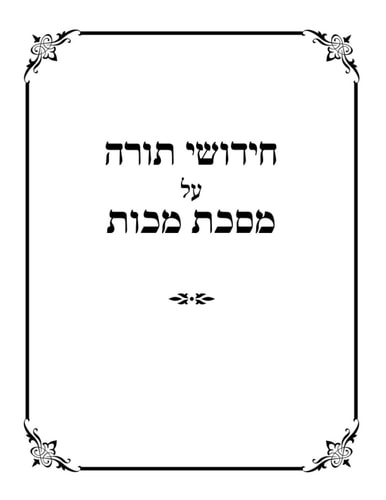טאם ריבערס (Hebrew Edition)