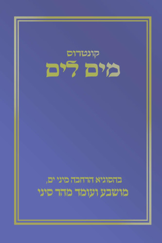קונטרוס מים לים: בסוגיא הרחבה מיני ים, מושבע ועומד מהר סיני (Hebrew Edition)