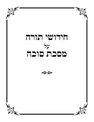 טאם ריבערס סוכה (Hebrew Edition)