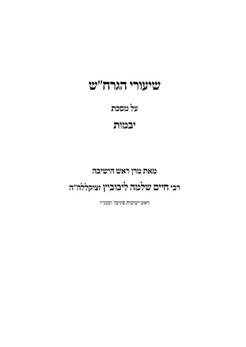 שיעורי הגרח"ש על מסכת יבמות שיעורי כללי (Hebrew Edition)