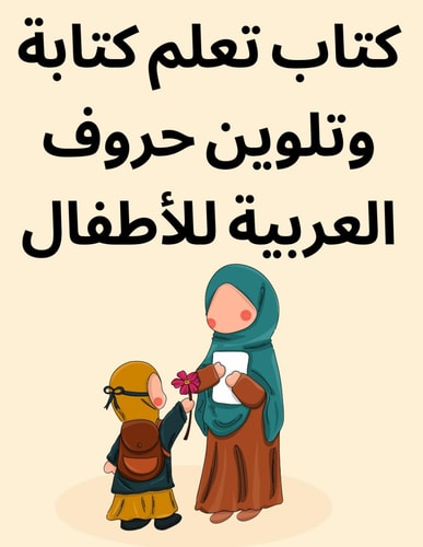 كتاب تعلم كتابة وتلوين حروف العربية للأطفال: تعلم كيفية كتابة الحروف العربية هدية رائعة للاطفال | تتتبع الحروف العربية للأطفال والمبتدئين، وسن ما قبل ... and coloring book kids (French Edition)