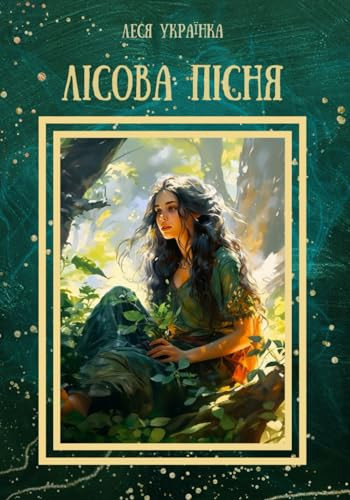 Лісова Пісня (Ukrainian Edition)
