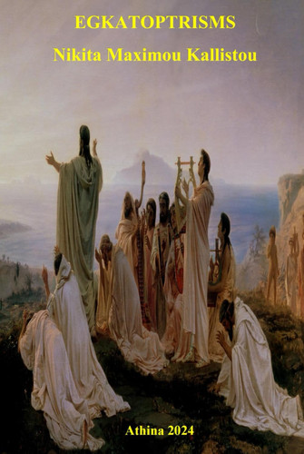 EGKATOPTRISMS: Nikita Maximou Kallistou (The mystery of the mirror world)