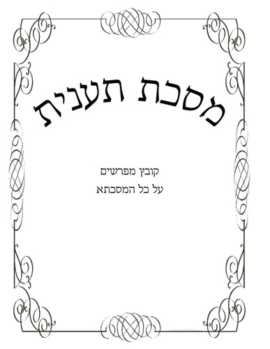 קובץ מפרשים מסכת תענית (Hebrew Edition)