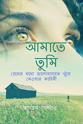 Amate Tumi / আমাতে তুমি