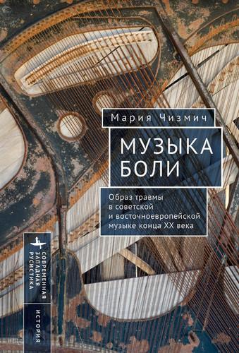 Музыка боли образ травмы в советской и восточноевропейской музыке конца ХХ века