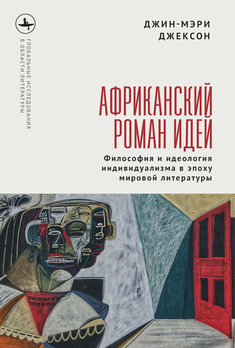 The African Novel of Ideas.: Philosophy and Individualism in the Age of Global Writing (Global Literatures) (Russian Edition)