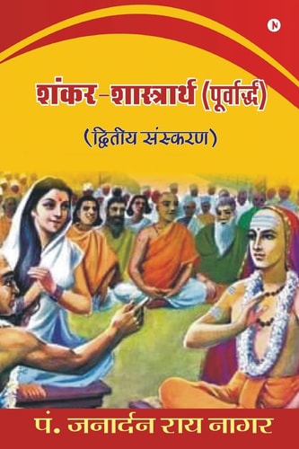 Shankar - Shashtrarth (Purvardh) द्वितीय संस्करण / Dvitiya Sanskaran