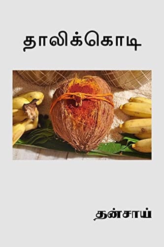 Thalikodi / தாலிக்கொடி