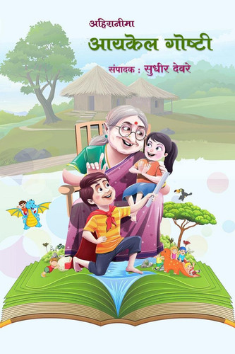 Ahiranima Aaykel Goshti / अहिरानीमा आयकेल गोष्टी