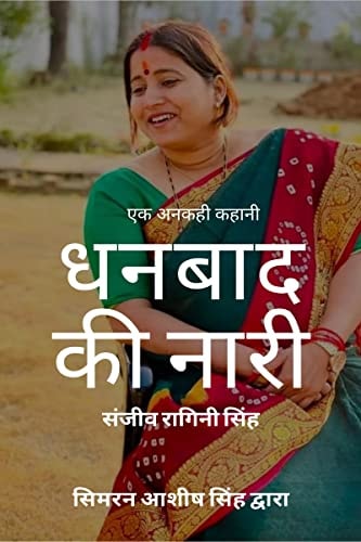 An Untold Story Dhanbad Ki Nari / एक अनकही कहानी धनबाद की नारी