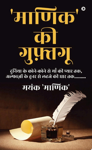Maanik' ki Guftguu / ?????' ?? ???????? Duniya Ke Kone Kone Se Maa Ki Pyaar Tak, Alfazon Ke Hunar Se Lehaje Ki Dhaar Tak......... / ?????? ?? ????-???? ?? ??? ?? ????? ??, ????????? ?? ???? ?? ???? ?? ??? ??.........