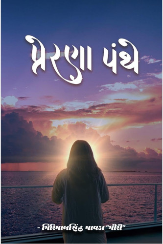 Prerana Panthe વાર્તા & કાવ્ય સંગ્રહ