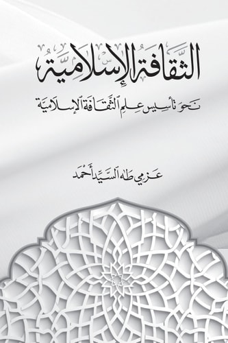 الثقافة الإسلامية نحو تأسيس علم الثقافة الإسلامية