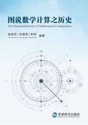 The Illustrated History of Mathematical Computation