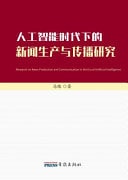 Research on News Production and Communication in the Era of Artificial Intelligence