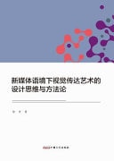 Design Thinking and Methodology of Visual Communication Art in the Context of New Media
