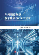 Mathematical Modeling of Workshop Scheduling Problem and CPLEX Optimization