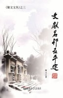 Wen Xian Ming Bang Zai Ping Ding