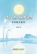 Dan Ba Jing Yan Tang Yang Yue Appreciation of Poetry and Prose