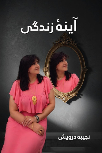 آینه زندگی