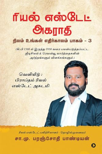 Dictionary of Real Estate Nilam Ungal Ethirkalam Part 3/நிலம் உங்கள் எதிர்காலம் பாகம் - 3