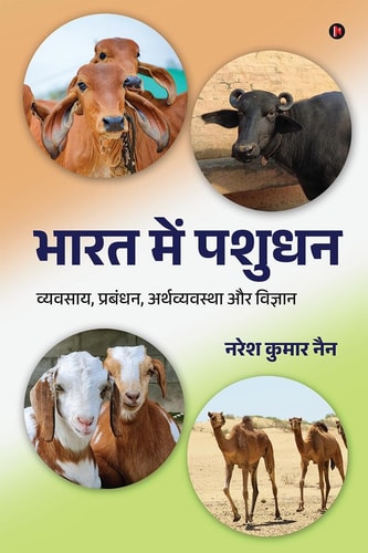 Bharat Mein Pashudan व्यवसाय, प्रबंधन, अर्थव्यवस्था और विज्ञान