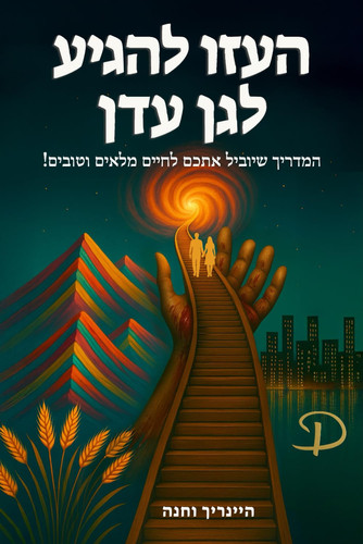 העזו להגיע לגן עדן: מדריך שיוביל אתכם לחיים מלאים ושופעים!