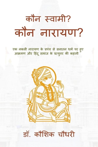 Kaun Swami? Kaun Narayan? एक नकली नारायण के प्रपंच से सनातन धर्म पर हु&#