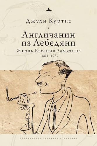 The Englishman from Lebedian': A Life of Evgeny Zamiatin (Russian Edition)
