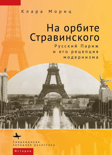 In Stravinsky’s Orbit: Responses to Modernism in Russian Paris (Russian Edition)