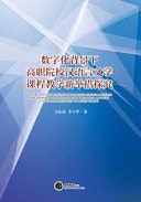 Research on New Measures for Teaching Chinese Language and Literature Courses in Higher Vocational Colleges Under the Background of Digitalization